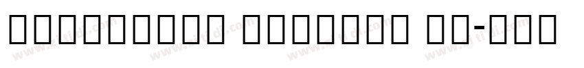 Mongolian Writing Pu字体转换